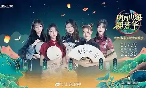 中秋晚会嘉宾阵容公布