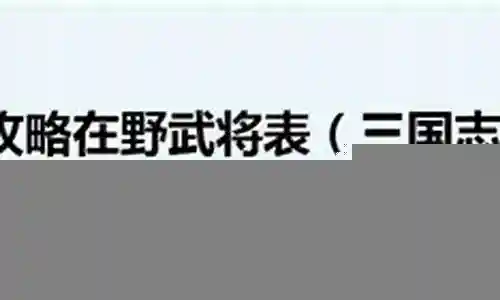 三国志8在野武将攻略