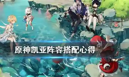 凯亚组队搭配什么阵容