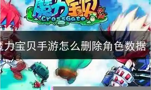 魔力手游技能怎么删除