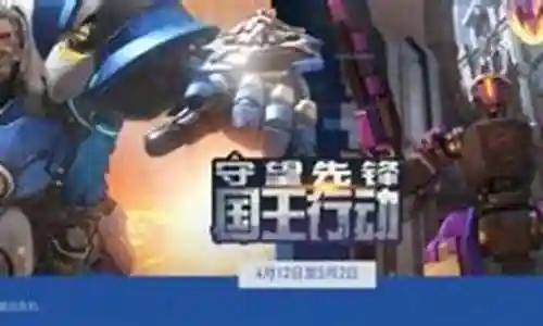 守望先锋国王行动阵容