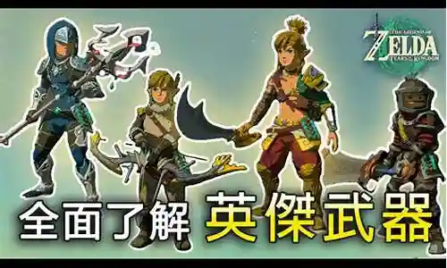 塞尔达 四英杰武器升级