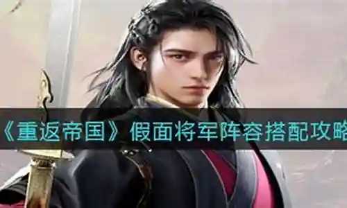 假面将军阵容搭配攻略最新
