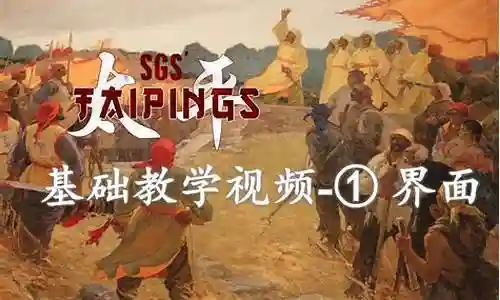 太平天国简易攻略