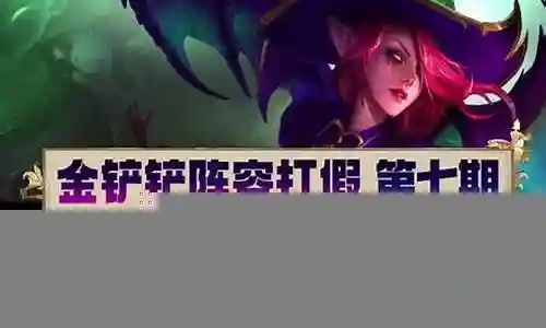 冰人女巫阵容搭配十一本