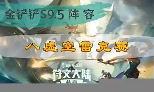 雷八阵容搭配