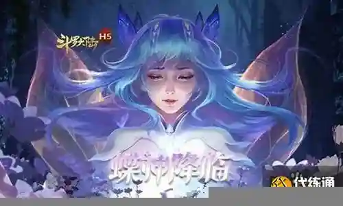 斗罗女神蝶阵容