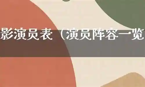 影的演员阵容