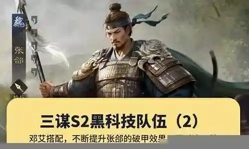 张郃邓艾阵容搭配