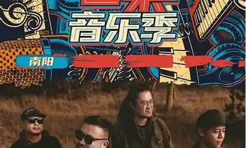 南阳音乐节阵容