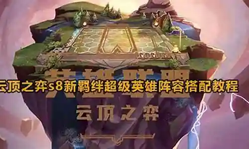 超级英雄羁绊阵容搭配攻略