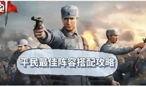 亮剑最佳阵容
