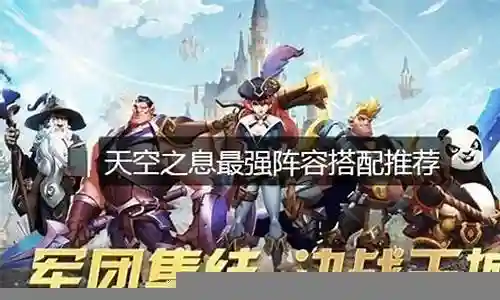 天空之息推荐阵容
