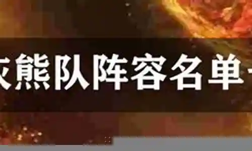 灰熊队全阵容名单