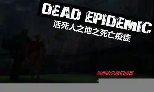 活死人之地攻略完整版