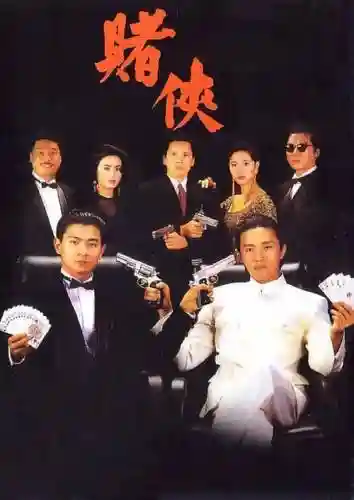 最新赌侠阵容
