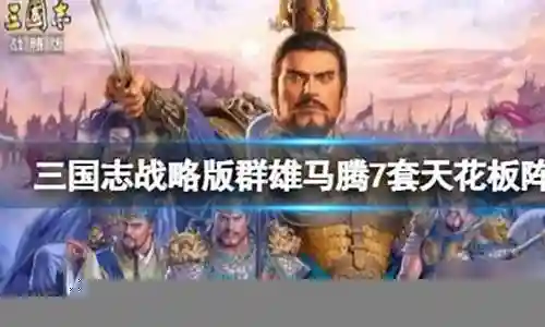 马腾剧本阵容搭配推荐最新