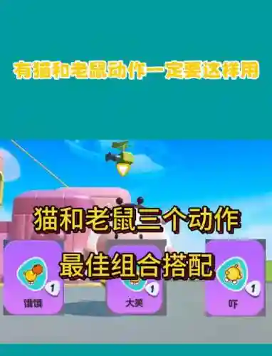 猫和老鼠咋换技能插图
