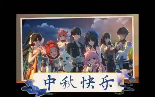 中秋阵容大全