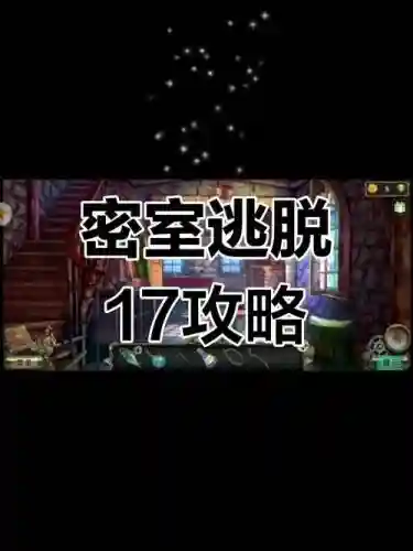 越狱密室逃脱17攻略6关