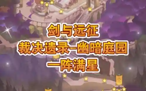 幽暗庭院阵容插图