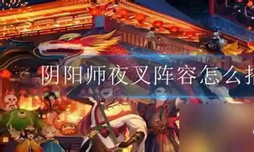 阴阳师夜叉阵容如何搭配
