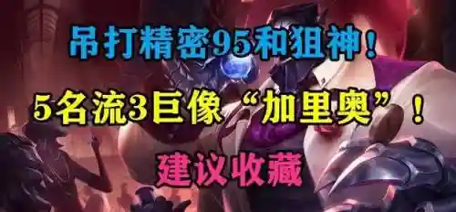 克制巨像阵容插图