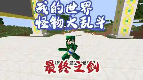 我的世界怪物大乱斗武器大全插图