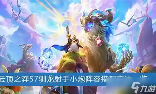 驯龙小炮阵容搭配最新