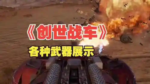 创世战车2000分最牛装备