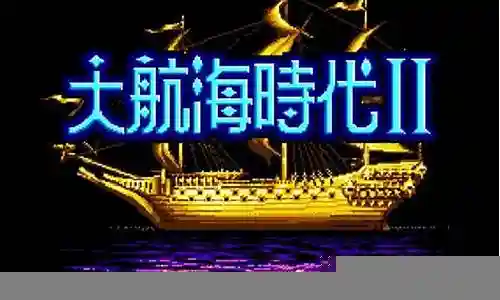 md大航海时代2在会计技能
