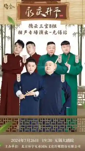 德云社粉丝阵容插图