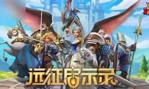 远征启示录推荐阵容搭配
