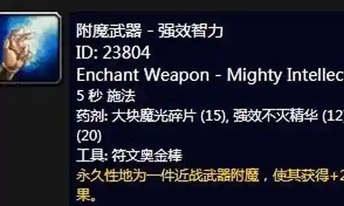 武器35智力附魔