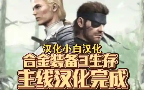 合金装备生存中文版下载地址插图