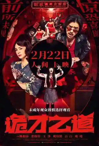 阵容鬼片