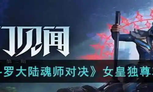 魂师对决女皇独尊阵容搭配
