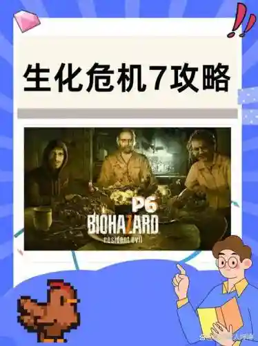 生化危机7攻略01