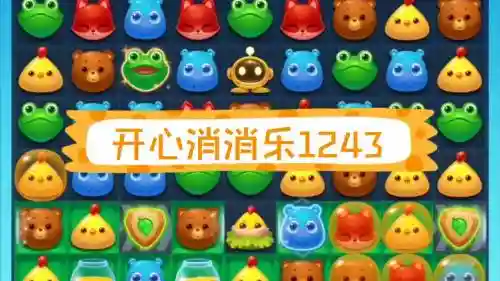 开心消消乐1243关三星攻略插图