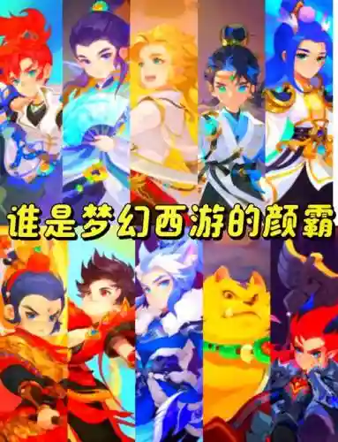 梦幻西游人气巅峰