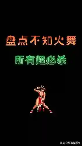 拳皇不知火舞全部技能
