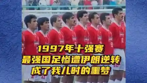 97伊朗阵容