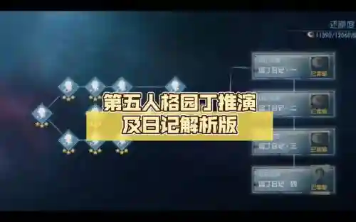 园丁推演攻略第二插图