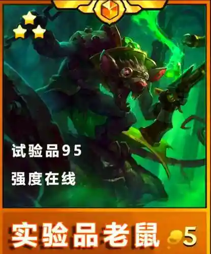 阵容推荐老鼠
