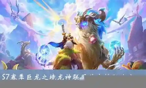 巨龙之境枪手阵容搭配攻略