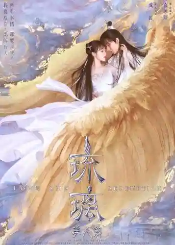 琉璃主演阵容