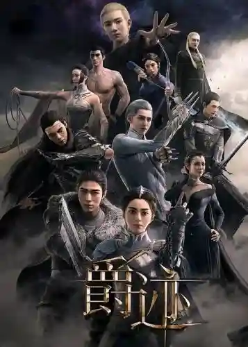 爵迹阵容插图