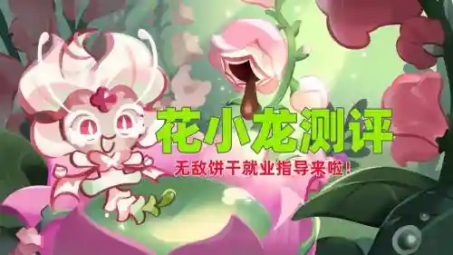 花小龙阵容插图