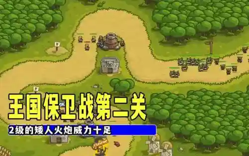 王国保卫战第二关攻略插图