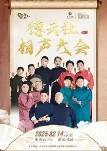 德云社收场阵容插图